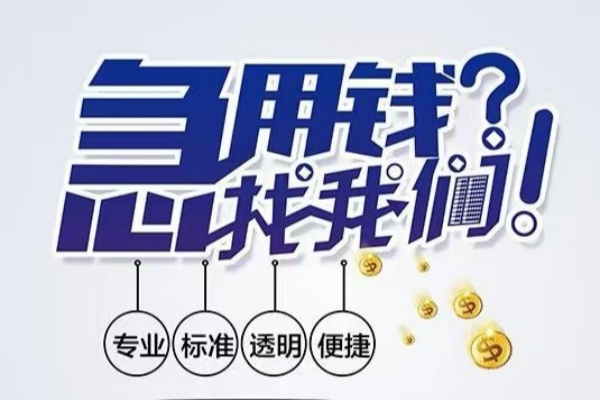 东莞借钱空放应急贷款-东莞借钱民间借贷上门放款-东莞借钱私人24小时借钱