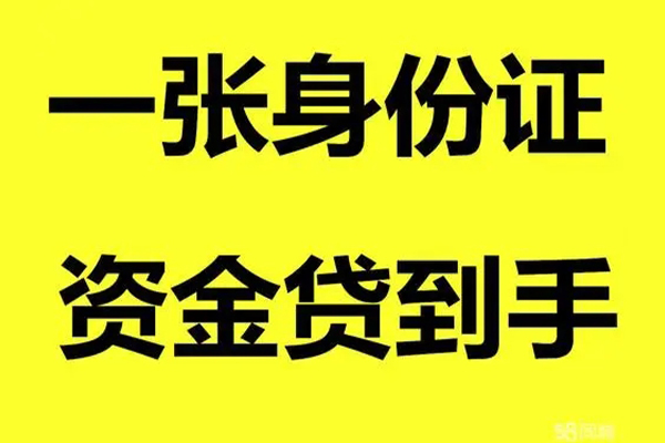 东莞借钱身份证办理贷款-东莞借钱私借空放不考察-东莞借钱私借空放先息后本
