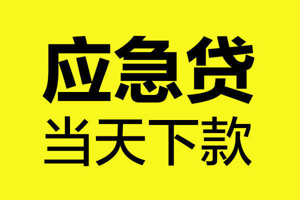 东莞借钱无抵押贷款-东莞借钱空放贷款-东莞借钱本地私借
