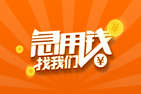 东莞借钱有没有私人放款的-东莞借钱哪里可以借私借-东莞借钱贷款信用贷款