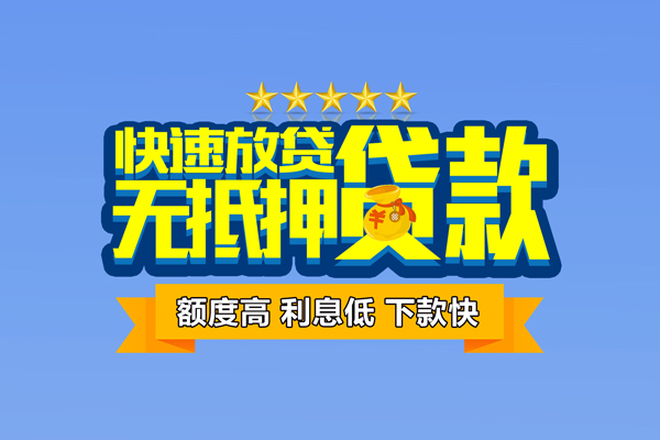 东莞借钱个人消费贷款-东莞借钱小额个人借贷-东莞借钱小额贷款当天放款