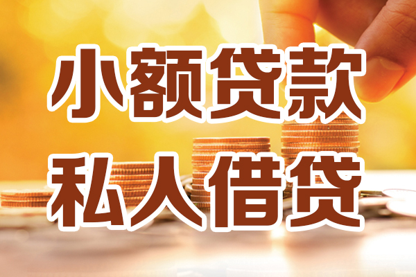 东莞借钱贷款咨询-东莞借钱个人借贷-东莞借钱个人短借