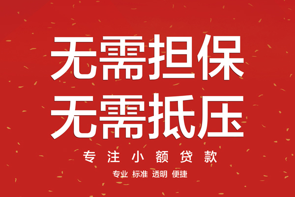 东莞借钱无抵押私借空放