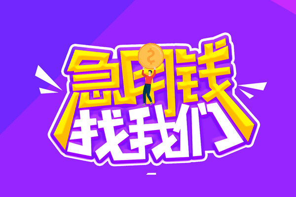 东莞借钱私人上门借贷-东莞借钱个人短借-东莞借钱线下借钱