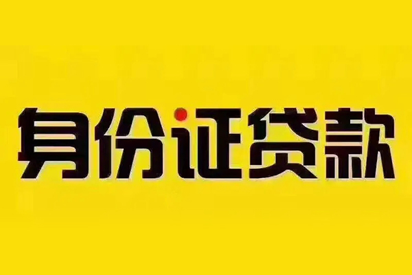 东莞借钱小额短借-东莞借钱私借短借-东莞借钱身份证应急贷款