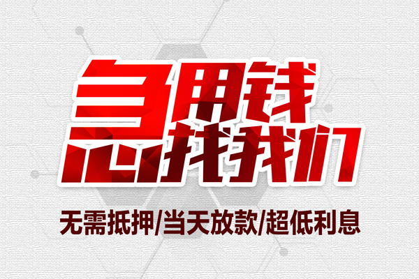 东莞借钱借钱当天放款-东莞借钱小额贷款不查征信-东莞借钱短借私人