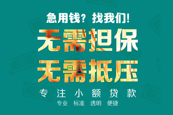 东莞借钱私人借钱短借微信号-东莞借钱短期空放小额贷款-东莞借钱私人装修贷款