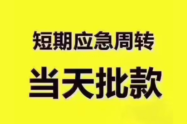 东莞借钱短借信贷-东莞借钱借款-东莞借钱快速借私借