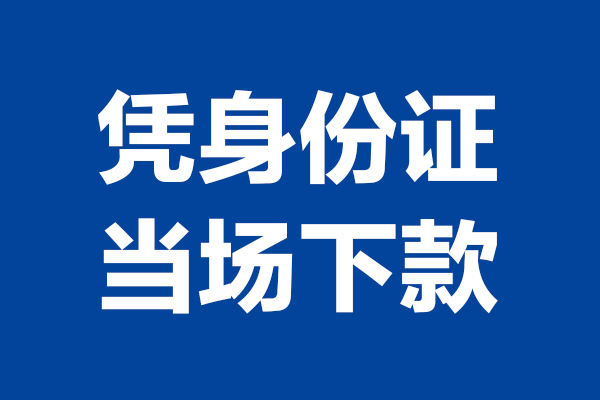 东莞借钱个人短借