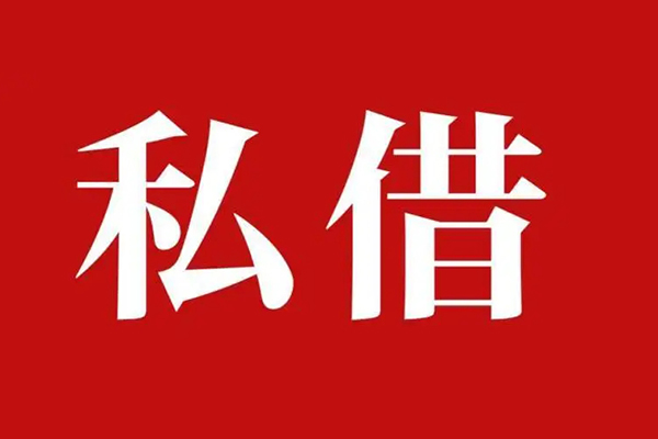 东莞借钱小额私人借贷-东莞借钱借款短借-东莞借钱民间私借