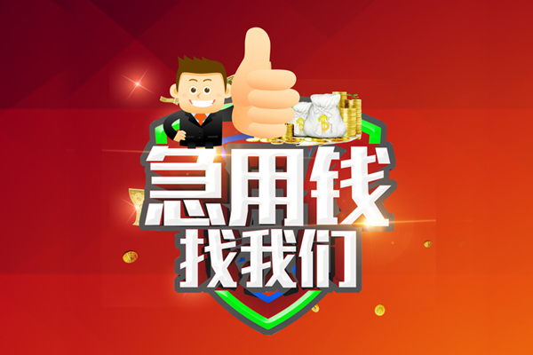 东莞借钱私人工程贷款-东莞借钱靠谱个人借钱-东莞借钱私借空放当场拿钱