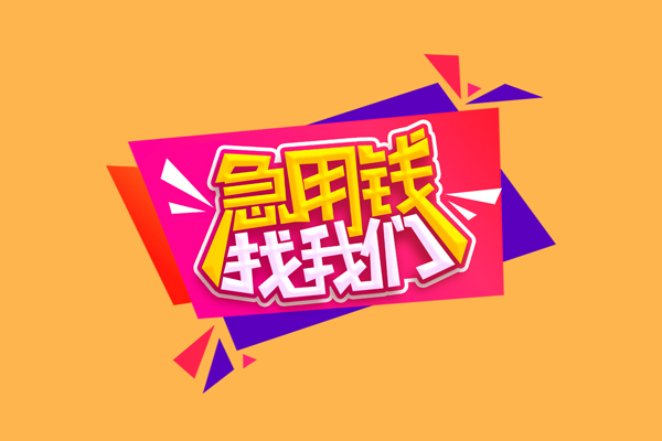 东莞借钱私人私借