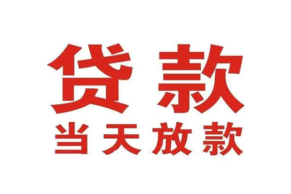 东莞借钱个人贷款