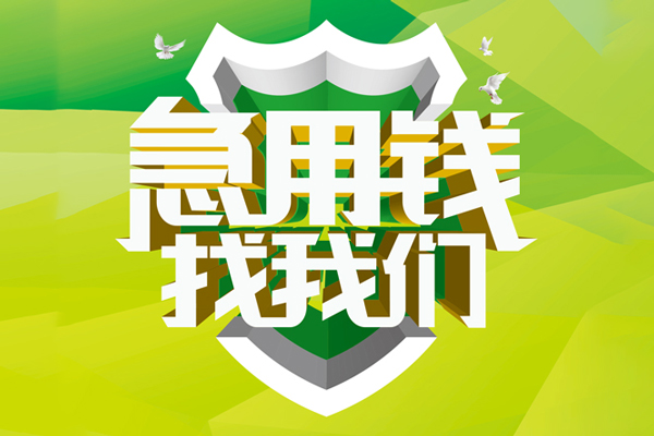 东莞借钱借私借-东莞借钱地区公积金信用贷款-东莞借钱贷款私借空放