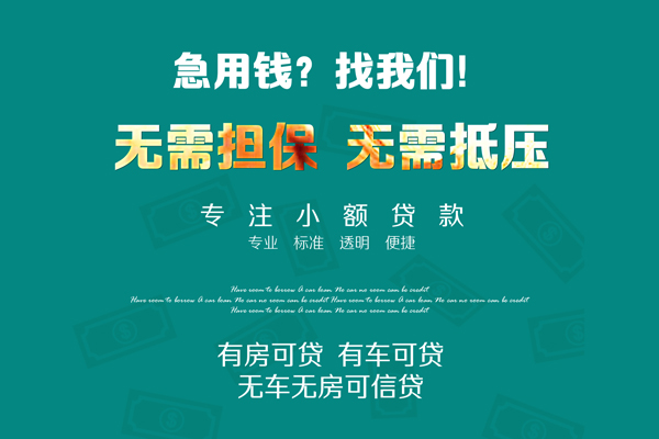 东莞借钱社保信用贷款-东莞借钱社保信用贷款-东莞借钱借款当天放款水钱