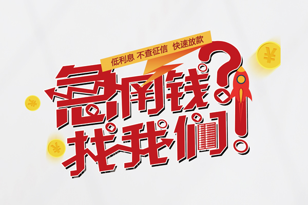 东莞借钱快速小额贷款
