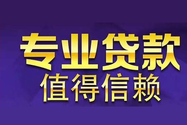东莞借钱私借上门放款-东莞借钱小额短借-东莞借钱无抵押信用贷款